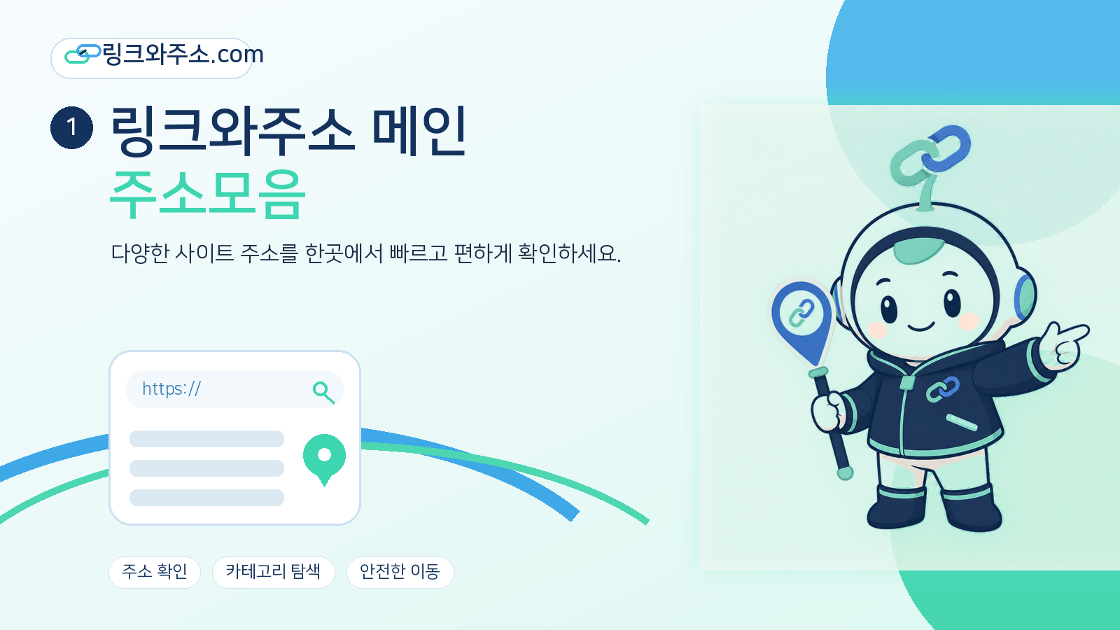 링크와주소 주소모음 안내