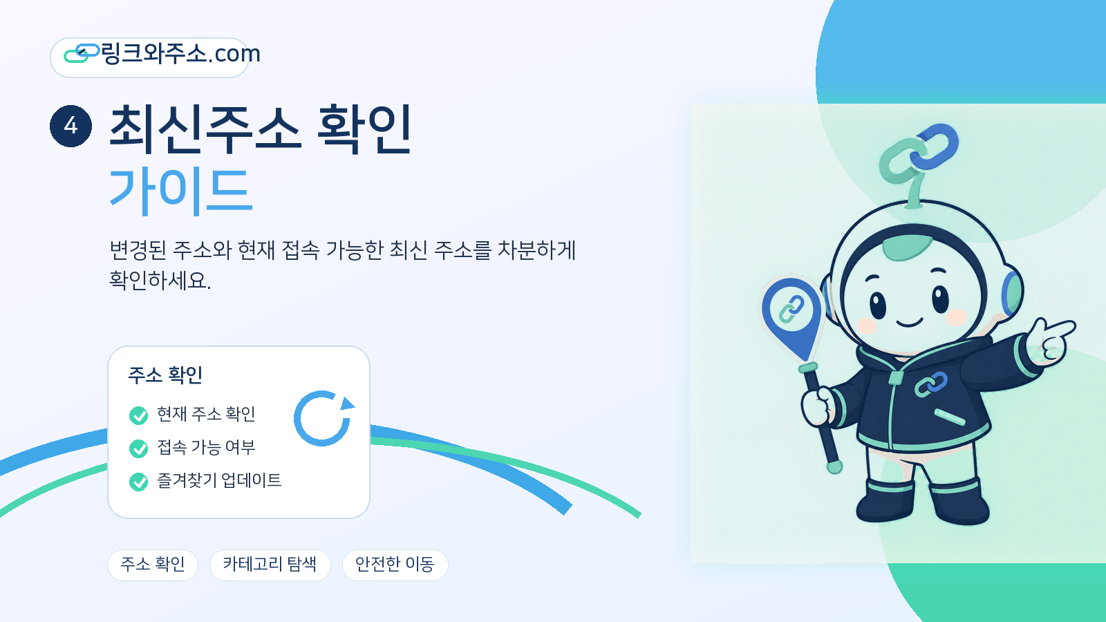 최신주소 확인 가이드