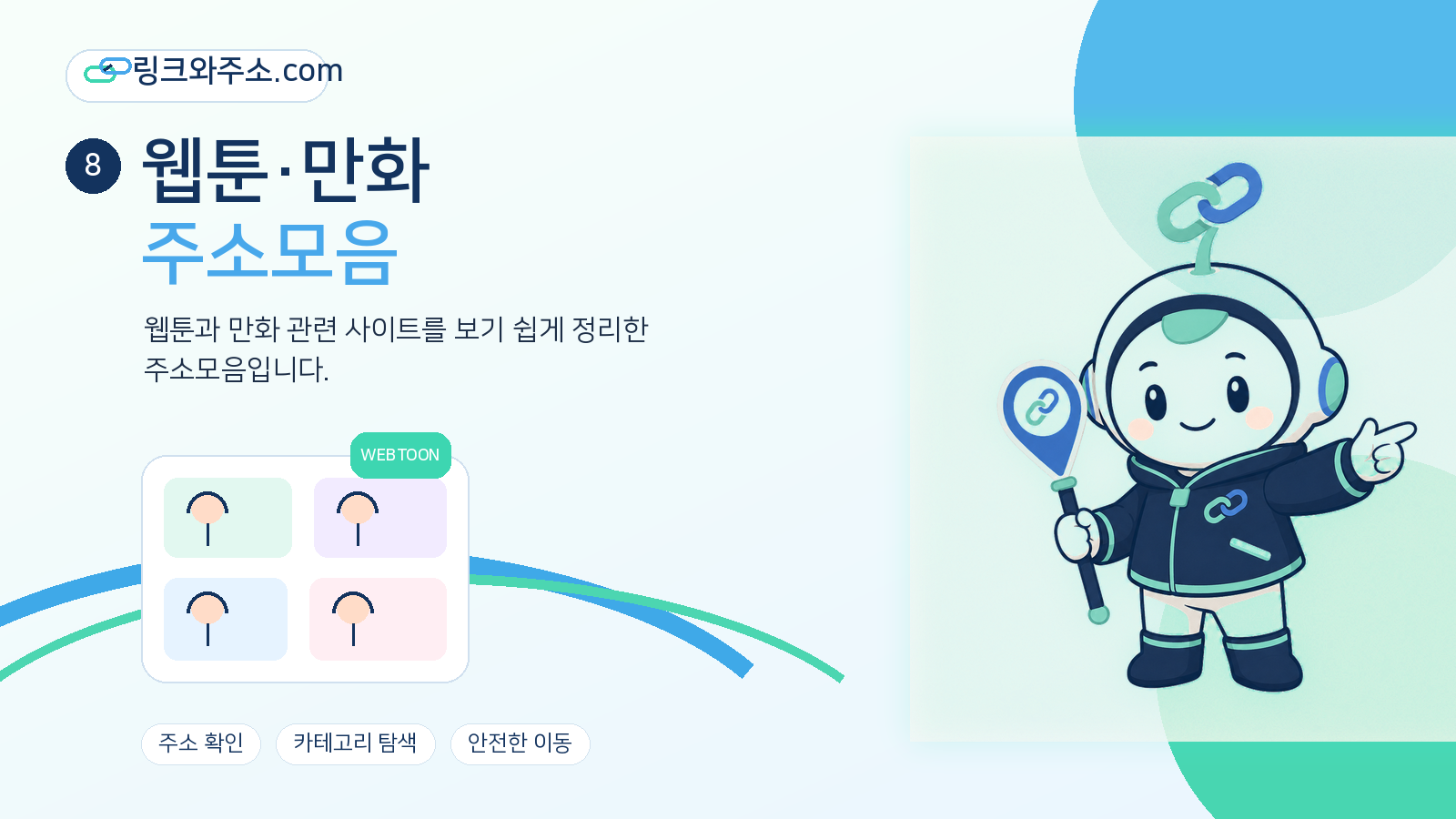 네이버웹툰 카카오웹툰 레진코믹스 등 웹툰·만화 주소모음