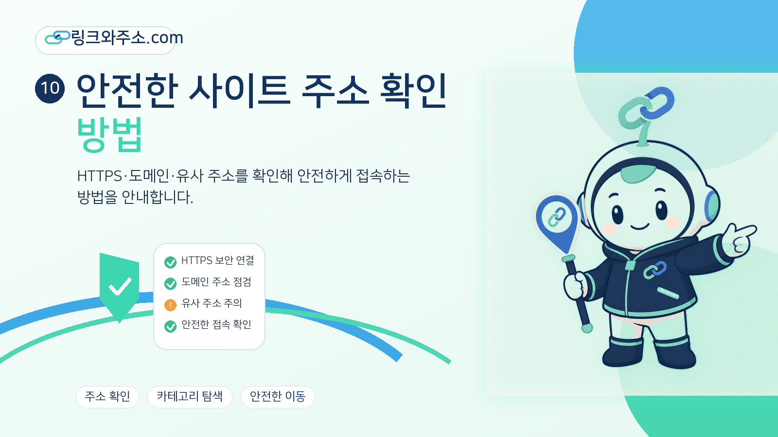 안전한 사이트 주소 확인